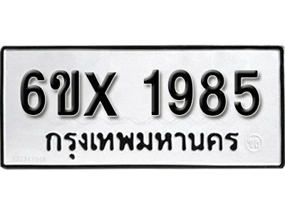 รับจองทะเบียนรถเลข 1985 หมวดใหม่จากกรมขนส่ง จองทะเบียน 1985