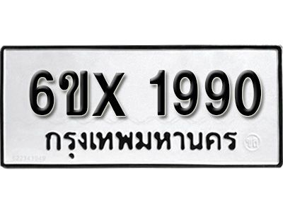 รับจองทะเบียนรถเลข 1990 หมวดใหม่จากกรมขนส่ง จองทะเบียน 1990