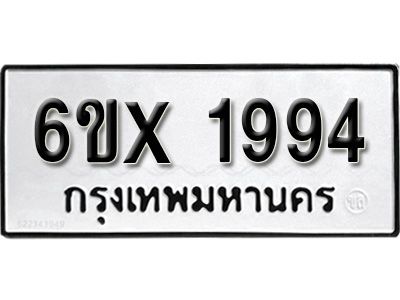 รับจองทะเบียนรถเลข 1994 หมวดใหม่จากกรมขนส่ง จองทะเบียน 1994