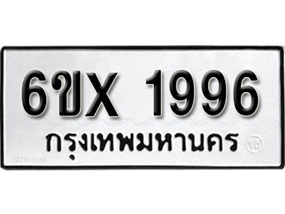 รับจองทะเบียนรถเลข 1996 หมวดใหม่จากกรมขนส่ง จองทะเบียน 1996