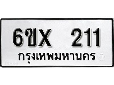 รับจองทะเบียนรถเลข 211 หมวดใหม่จากกรมขนส่ง