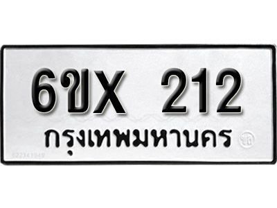 รับจองทะเบียนรถเลข 212 หมวดใหม่จากกรมขนส่ง จองทะเบียน 212