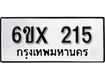 รับจองทะเบียนรถเลข 215 หมวดใหม่จากกรมขนส่ง จองทะเบียน 215