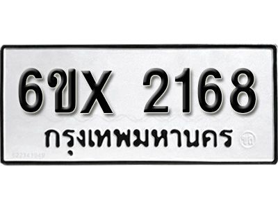 รับจองทะเบียนรถเลข 2168 หมวดใหม่จากกรมขนส่ง จองทะเบียน 2168