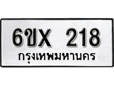 รับจองทะเบียนรถเลข 218 หมวดใหม่จากกรมขนส่ง จองทะเบียน 218