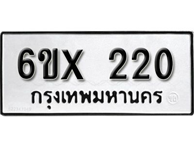 รับจองทะเบียนรถเลข 220 หมวดใหม่จากกรมขนส่ง จองทะเบียน 220