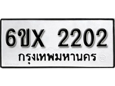 รับจองทะเบียนรถเลข 2202 หมวดใหม่จากกรมขนส่ง จองทะเบียน 2202