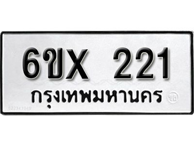 รับจองทะเบียนรถเลข 221 หมวดใหม่จากกรมขนส่ง จองทะเบียน 221