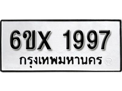 รับจองทะเบียนรถเลข 1997 หมวดใหม่จากกรมขนส่ง จองทะเบียน 1997