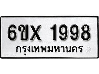 รับจองทะเบียนรถเลข 1998 หมวดใหม่จากกรมขนส่ง จองทะเบียน 1998