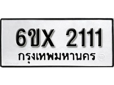 รับจองทะเบียนรถเลข 2111 หมวดใหม่จากกรมขนส่ง จองทะเบียน 2111