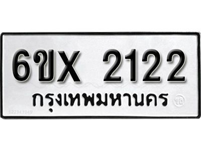 รับจองทะเบียนรถเลข 2122 หมวดใหม่จากกรมขนส่ง จองทะเบียน 2122