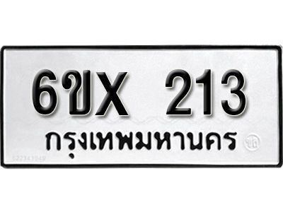 รับจองทะเบียนรถเลข 213 หมวดใหม่จากกรมขนส่ง จองทะเบียน 213