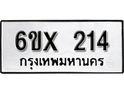 รับจองทะเบียนรถเลข 214 หมวดใหม่จากกรมขนส่ง จองทะเบียน 214