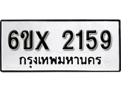 รับจองทะเบียนรถเลข 2159 หมวดใหม่จากกรมขนส่ง จองทะเบียน 2159