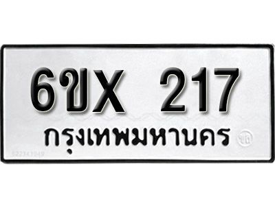 รับจองทะเบียนรถเลข 217 หมวดใหม่จากกรมขนส่ง จองทะเบียน 217