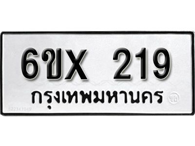 รับจองทะเบียนรถเลข 219 หมวดใหม่จากกรมขนส่ง จองทะเบียน 219