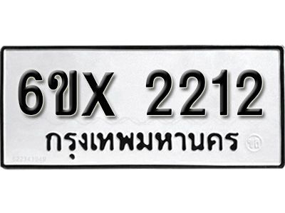 รับจองทะเบียนรถเลข 2212 หมวดใหม่จากกรมขนส่ง จองทะเบียน 2212