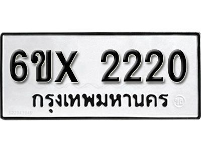 รับจองทะเบียนรถเลข 2220 หมวดใหม่จากกรมขนส่ง จองทะเบียน 2220