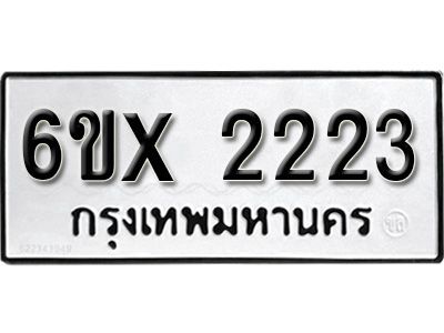 รับจองทะเบียนรถเลข 2223 หมวดใหม่จากกรมขนส่ง จองทะเบียน 2223
