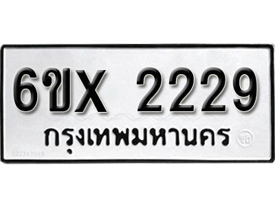 รับจองทะเบียนรถเลข 2229 หมวดใหม่จากกรมขนส่ง จองทะเบียน 2229