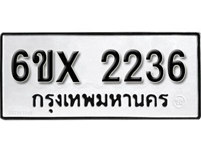 รับจองทะเบียนรถเลข 2236 หมวดใหม่จากกรมขนส่ง จองทะเบียน 2236