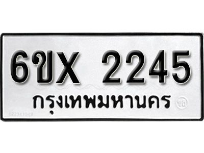 รับจองทะเบียนรถเลข 2245 หมวดใหม่จากกรมขนส่ง จองทะเบียน 2245