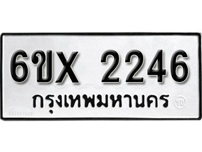 รับจองทะเบียนรถเลข 2246 หมวดใหม่จากกรมขนส่ง จองทะเบียน 2246