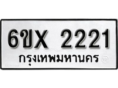 รับจองทะเบียนรถเลข 2221 หมวดใหม่จากกรมขนส่ง จองทะเบียน 2221