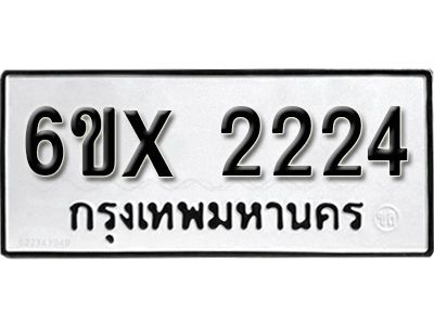 รับจองทะเบียนรถเลข 2224 หมวดใหม่จากกรมขนส่ง จองทะเบียน 2224