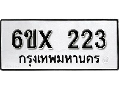 รับจองทะเบียนรถเลข 223 หมวดใหม่จากกรมขนส่ง จองทะเบียน 223