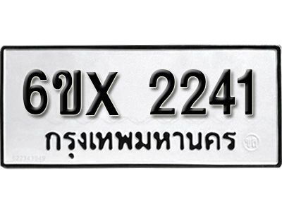 รับจองทะเบียนรถเลข 2241 หมวดใหม่จากกรมขนส่ง จองทะเบียน 2241