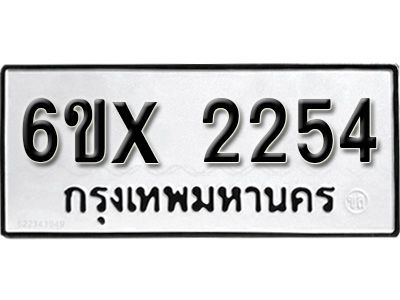 รับจองทะเบียนรถเลข 2254 หมวดใหม่จากกรมขนส่ง จองทะเบียน 2254
