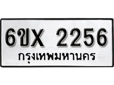 รับจองทะเบียนรถเลข 2256 หมวดใหม่จากกรมขนส่ง จองทะเบียน 2256