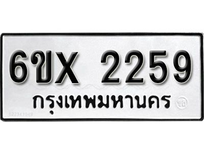 รับจองทะเบียนรถเลข 2259 หมวดใหม่จากกรมขนส่ง จองทะเบียน 2259