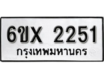รับจองทะเบียนรถเลข 2251 หมวดใหม่จากกรมขนส่ง จองทะเบียน 2251