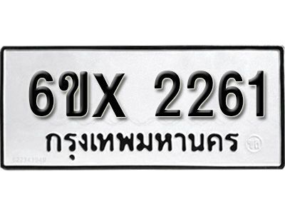 รับจองทะเบียนรถเลข 2261 หมวดใหม่จากกรมขนส่ง จองทะเบียน 2261