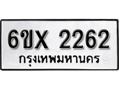 รับจองทะเบียนรถเลข 2262 หมวดใหม่จากกรมขนส่ง จองทะเบียน 2262