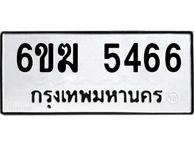 รับจองทะเบียนรถ 5466 หมวดใหม่  6ขฆ 5466 ทะเบียนมงคล ผลรวมดี 32