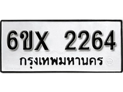 รับจองทะเบียนรถเลข 2264 หมวดใหม่จากกรมขนส่ง จองทะเบียน 2264