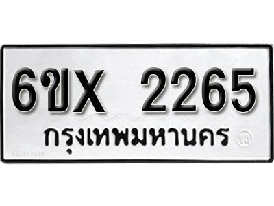 รับจองทะเบียนรถเลข 2265 หมวดใหม่จากกรมขนส่ง จองทะเบียน 2265