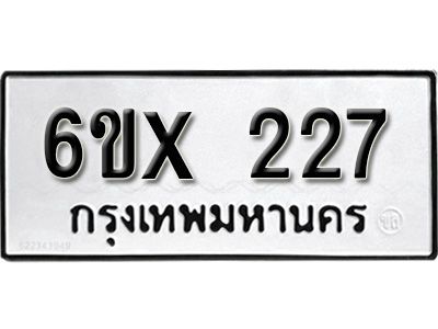 รับจองทะเบียนรถเลข 227 หมวดใหม่จากกรมขนส่ง จองทะเบียน 227
