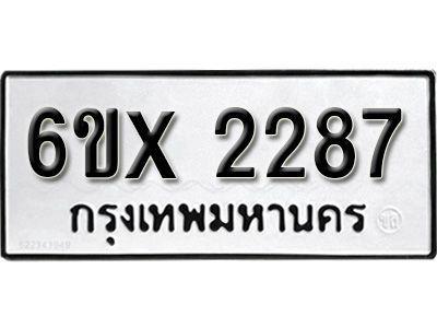 รับจองทะเบียนรถเลข 2287 หมวดใหม่จากกรมขนส่ง จองทะเบียน 2287