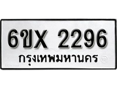 รับจองทะเบียนรถเลข 2296 หมวดใหม่จากกรมขนส่ง จองทะเบียน 2296
