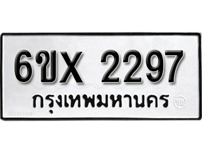 รับจองทะเบียนรถเลข 2297 หมวดใหม่จากกรมขนส่ง จองทะเบียน 2297