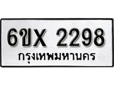 รับจองทะเบียนรถเลข 2298 หมวดใหม่จากกรมขนส่ง จองทะเบียน 2298