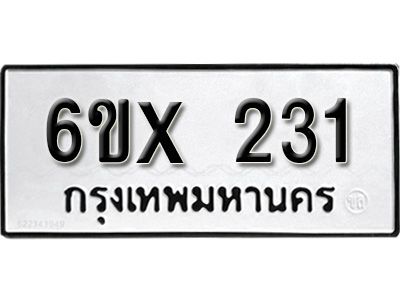 รับจองทะเบียนรถเลข 231 หมวดใหม่จากกรมขนส่ง จองทะเบียน 231