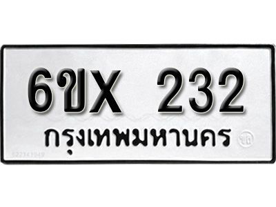 รับจองทะเบียนรถเลข 232  หมวดใหม่จากกรมขนส่ง จองทะเบียน 232
