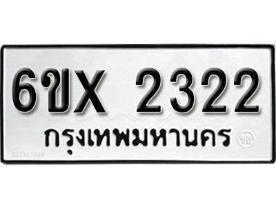 รับจองทะเบียนรถเลข 2322 หมวดใหม่จากกรมขนส่ง จองทะเบียน 2322