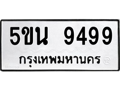 แน-ทะเบียนรถ  9499 ทะเบียนมงคล  5ขน 9499 จากกรมขนส่ง
